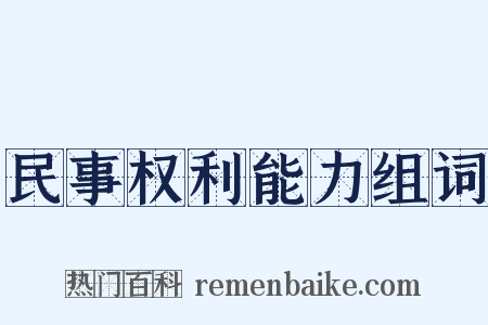 民事权利能力组词是什么意思的图片
